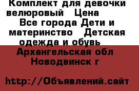 Комплект для девочки велюровый › Цена ­ 365 - Все города Дети и материнство » Детская одежда и обувь   . Архангельская обл.,Новодвинск г.